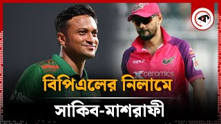 বিপিএলের নিলামে সাকিবমাশরাফী  BPL 2025  Player Draft  Shakib  Mashrafe  Kalbela [upl. by Janis782]