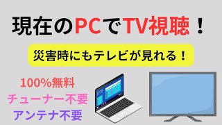 【完全無料】パソコンでテレビを見る方法【チューナー・アンテナ・VLC不要】 [upl. by Adnawal]