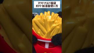 マクドナルド福袋 ポテト加湿器使い方 [upl. by Ditmore905]