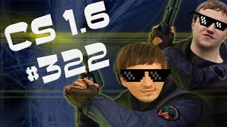 Cs 16 Dread Solo ХВОСТ приключения в кс 322 [upl. by Beka]