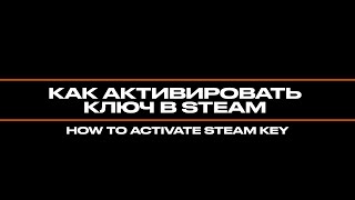 Как активировать ключ в Steam 2024 [upl. by Alaster]