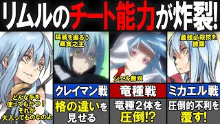 【転スラ】主人公の歴史第二弾！リムル＝テンペストのこれまでの戦闘を徹底解説！！【転生したらスライムだった件（てんすら）】【考察／感想】 [upl. by Nehgem]