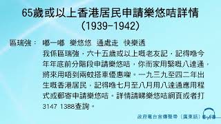 65歲或以上香港居民申請樂悠咭詳情 19391942 [upl. by Hedy]