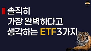 하락에 100 방어되는 신상 ETF와 최근 대세 ETF 3가지 [upl. by Trinl]