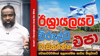 ඊශ්‍රායලයට විරුද්ධව වැඩ කරන්න එපා  Suranjeewa Anoj De Silva  Laankeshwarayano [upl. by Hna]