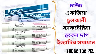 Exovate CreamOintment in Bangla। Exovate Cream এর কাজ কি এর উপকারিতা। দাউদএকজিমাত্বকের দাগ দূর । [upl. by Natascha339]