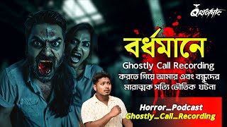 বর্ধমানে Ghostly Call Recording করতে গিয়ে  Sotti Bhuter Ghotona  Horror Podcast  QrioFyte [upl. by Ahsekel]