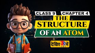 🔥NCERT Science Class 9 Chapter 4  Part4  STRUCTURE OF THE ATOM  The Structure of an atom in 3d🔥 [upl. by Eiten668]