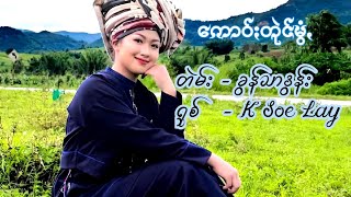 ကောဝ်ႏတုဲင်မွံꩻ ဗားရှင်းသစ်တဲမ်း  ခွန်သာဒွန်းရွစ် K Soe Lay [upl. by Kam]