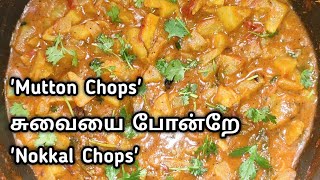 Nookal Chops in tamil  mutton chops சுவையில் nookal chops செய்வது எப்படி [upl. by Reeher]