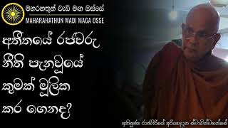 දරුවන් විනාශභාවයට පත් වෙන්නේ වැඩිහිටියන්ගේ වැරදි නිසාමයි  Ven Rajagiriye Ariyagnana Thero [upl. by Notfol]