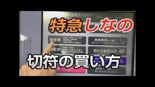 「特急しなの」の切符乗車券と特急券の買い方 [upl. by Mohkos678]