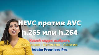 HEVC против AVC  h265 или h264 ► какой кодек выбрать  ТЕСТЫ [upl. by Oicnerual]