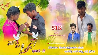 ಫಸ್ಟ್ ಲವ್ ಭಾಗ2 first love  poojesh cihkkamadinala [upl. by Cinderella]