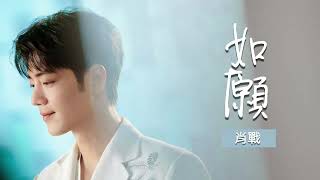 肖戰 xiaozhan《如愿》As you wished（自修去掉念詩純享歌詞版）Edited Full Song Lyrics no poem 肖战 song 歌 【SUB】 [upl. by Ardnad]