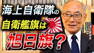 【自衛艦旗に込められた「覚悟」】元海上幕僚長 古庄幸一が語る：自衛艦旗はなぜ旭日旗になったのか？ [upl. by Harday]