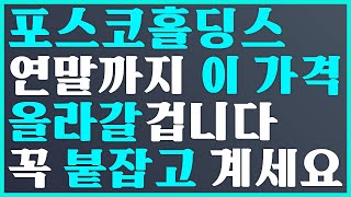 🥇포스코홀딩스 연말까지 이 가격 올라갈겁니다 꼭 붙잡고 계세요💝 posco홀딩스 주가 전망 에코프로 주가 전망 posco홀딩스전망 [upl. by Aicilif]