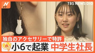 自作アクセサリーで特許取得、13歳の中学生社長【ゲキ推しさん】｜TBS NEWS DIG [upl. by Ellehcirt]