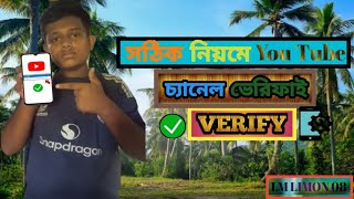 সঠিক নিয়মে ইউটিউব চ্যানেল ভেরিফাই করুন shatik Niomia You Tube channel Verify LM LIMON 08 [upl. by Darian71]