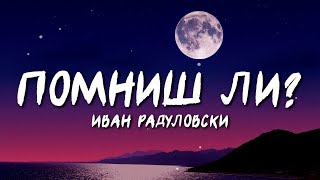 Ivan Radulovski  Pomnish li  Помниш ли Lyric Video [upl. by Eannej]