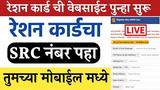 रेशन कार्ड चा SRC नंबर पहा तुमच्या मोबाईल📱मध्ये  How to Check Ration Card SRC No Online in Marathi [upl. by Naji]