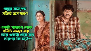 মালায়লামের সেরা মাস্টারপিস এক সিনেমা  Oxygen Video Channel [upl. by Yarb]