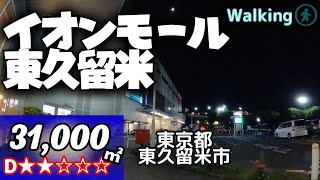 【31000㎡  東京都東久留米市 】コンパクトなジャストサイズ イオンモール東久留米 散歩 VR Walking Tour ショッピングセンター [upl. by Imtiaz992]