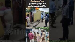 Thiruverkadu Peoples Protest Against Removal Of Houses  Shorts  Sun News [upl. by Nihsfa]