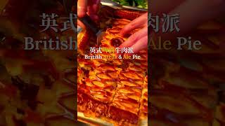 超豪華員工餐：英式啤酒牛肉派British beef and ale pie for staff meal [upl. by Acirtal647]