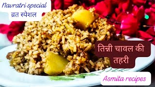 Tinni Ke Chawal ki Recipe व्रत वाली तहरी navratri special recipes  navratri special dishes recipe [upl. by Maison]