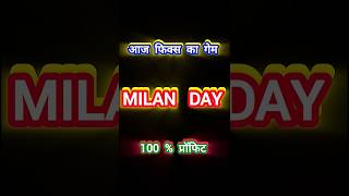 MILAN DAY  MILAN MATKA TODAY  SATTA MATKA MILAN TRICK  MILAN MATKA FIX GAME satta matka milan [upl. by Neneek]