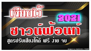 แจกซาวน์ฟ้อนท์ 5 ตัว สูตรลับปรับ Extreme karaoke ให้เสียงดี [upl. by Aix]