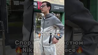 Обзор на комплект Nike Tech Fleece \ арт FB7921014 FB8002014 [upl. by Aime122]