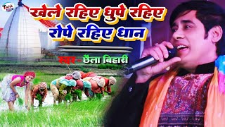 खेले रहिए धूपे रहिए रोपे रहिए धान  Khele Rahiye Dhupe Rahiye  Chhaila Bihari Bolbam Song 2024 [upl. by Tod]