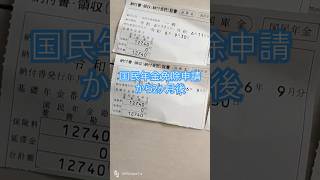 【免税キップ】国民年金免除申請から2ヶ月後の結果国民年金 免除お金 節約 免税 shorts [upl. by Amabil]