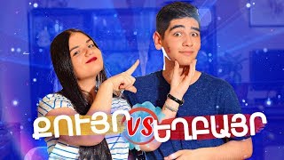 Քույր VS Եղբայր Challenge  Ես հարբած պարել եմ․․․ ArmTopFive [upl. by Ardnuek]