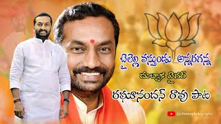 బైలెల్లి వస్తుండు అన్నరగన్న bailelli vasthundu anna raganna  RAGHUNANDAN RAO NEW SONG [upl. by Moser750]