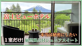 【宿泊】Fuji View Hotel 富士ビューホテル 🗻世界遺産 富士山が目の前！ルームツアーディナーモーニング [upl. by Cirri927]