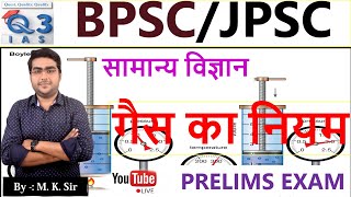 L  22 IIगैस का नियम Gass Law I General Science I BPSCJPSC Prelims 202425 Q3 IAS [upl. by Esylla]