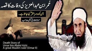 Death Story of ʿUmar ibn ʿAbd al ʿAzīz Umar II Maulana Tariq Jameel Latest Bayan 25 Jan 2017 [upl. by Hteboj218]