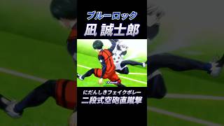 ブルーロックの凄技を再現！ブルーロック bluelock サッカー [upl. by Joash555]