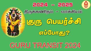 குரு பெயர்ச்சி 2024 to 2025 எப்போது தேதி நேரம்  When is Guru Peyarchi in 2024  குரு பலன் வேண்டுமா [upl. by Cirre]