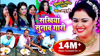 VIDEO SONG विवाह गीत गारी अनु दुबे भोजपुरी विवाह गीत 2021  सखियां सुनाव गारी Vivah Gari Geet [upl. by Fonville]