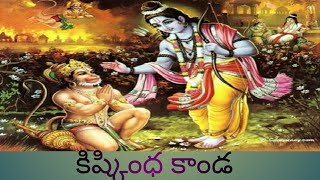 Ramayanam in Telugu kishkindha kanda in ramayanakishkindha kandavalmiki ramayanamRamayanam [upl. by Htrahddis]