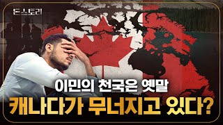 캐나다 이민자들이 한국으로 돌아오고 싶어 한다 그곳의 숨겨진 진실  돈스토리 [upl. by Darbee71]