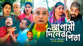 আগামী দিনের পিতা  সিলেটি কমেডি নাটক  AGAMI DINER PITA  SYLHETI COMEDY NATOK  KOTAI MIA NATOK [upl. by Atinot]