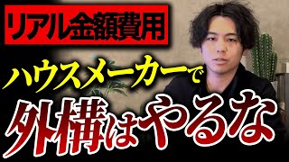 【大公開】ハウスメーカー外構の闇！採用が多いこの設備、高確率で知らないとメンテ費で大損するので要注意、、【注文住宅外構デザイン外構費用】 [upl. by Fontana]