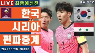 한국vs시리아 손흥민 라이브 축구중계월드컵 최종예선 해설 [upl. by Eleon692]