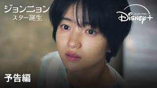 韓国ドラマ『ジョンニョン：スター誕生』｜予告編｜キム・テリ主演スタジオドラゴン制作で贈る、歌い手のサクセスストーリーを描くウェブ漫画原作ドラマ｜Disney ディズニープラス） [upl. by Yul]