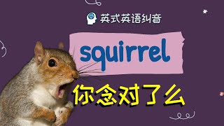 【squirrel 你念對了麼❓】英語糾音英語語音課 [upl. by Divadnhoj100]